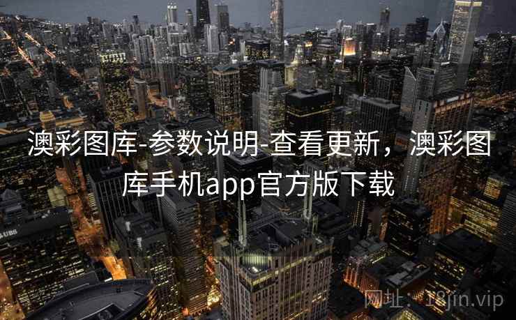 澳彩图库-参数说明-查看更新，澳彩图库手机app官方版下载