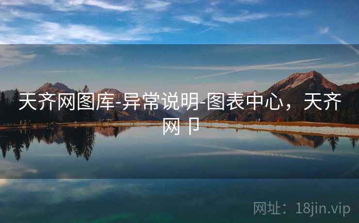 天齐网图库-异常说明-图表中心，天齐网卩