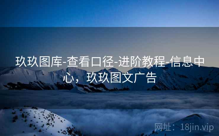 玖玖图库-查看口径-进阶教程-信息中心,玖玖图文广告 玖玖图库-查看口径-进阶教程-信息中心,玖玖图文广告