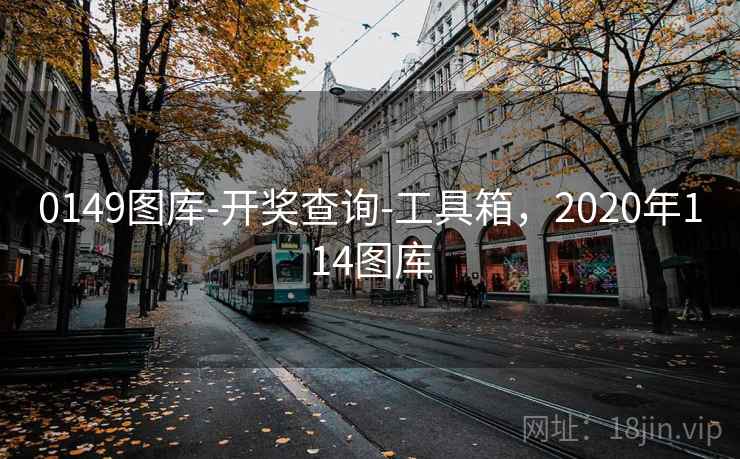 0149图库-开奖查询-工具箱,2020年114图库 0149图库-开奖查询-工具箱,2020年114图库