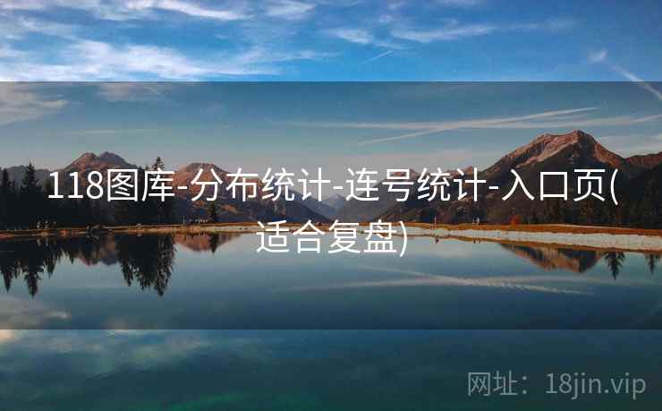 118图库-分布统计-连号统计-入口页(适合复盘)