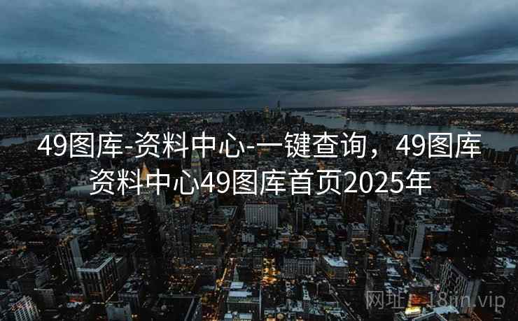 49图库-资料中心-一键查询，49图库资料中心49图库首页2025年