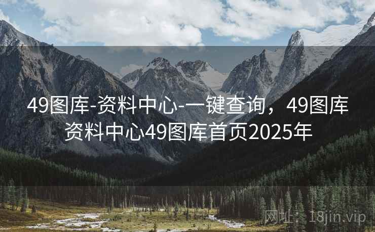 49图库-资料中心-一键查询，49图库资料中心49图库首页2025年
