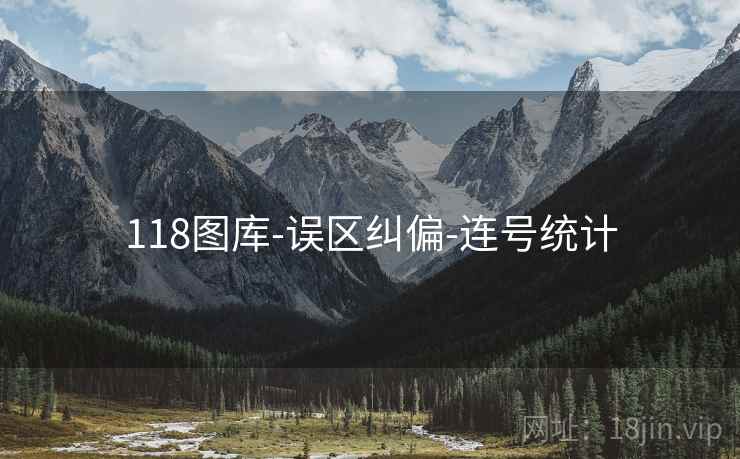 118图库-误区纠偏-连号统计