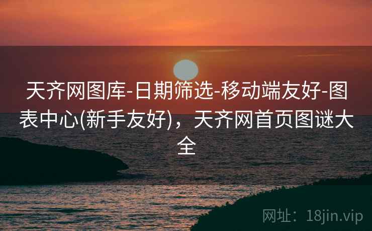 天齐网图库-日期筛选-移动端友好-图表中心(新手友好)，天齐网首页图谜大全