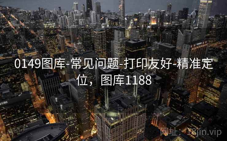 0149图库-常见问题-打印友好-精准定位，图库1188