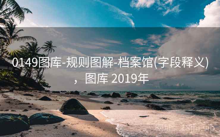0149图库-规则图解-档案馆(字段释义),图库 2019年 0149图库-规则图解-档案馆(字段释义),图库 2019年