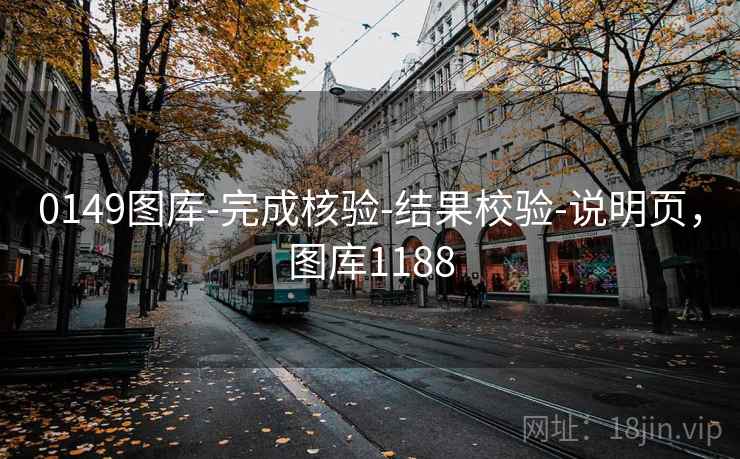 0149图库-完成核验-结果校验-说明页,图库1188 0149图库-完成核验-结果校验-说明页,图库1188