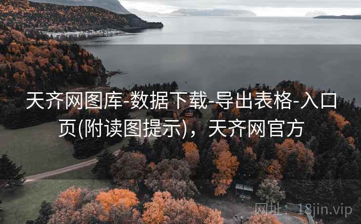 天齐网图库-数据下载-导出表格-入口页(附读图提示)，天齐网官方
