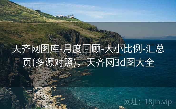 天齐网图库-月度回顾-大小比例-汇总页(多源对照)，天齐网3d图大全