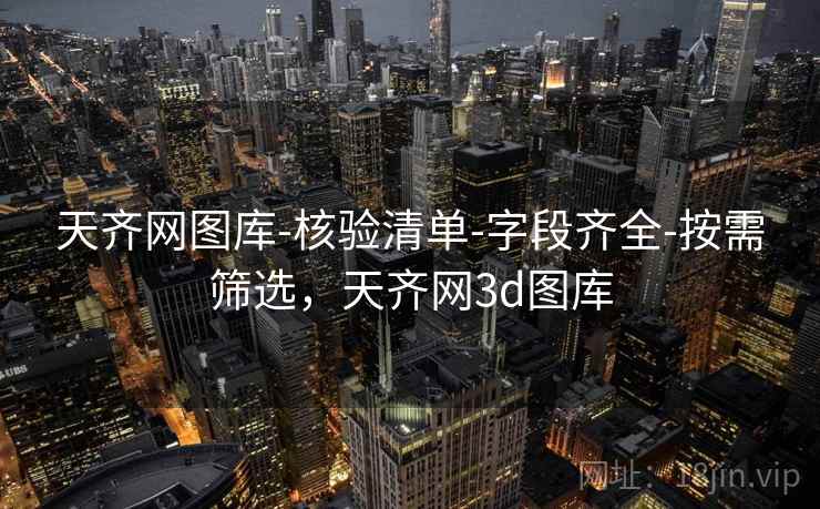 天齐网图库-核验清单-字段齐全-按需筛选,天齐网3d图库 天齐网图库-核验清单-字段齐全-按需筛选,天齐网3d图库