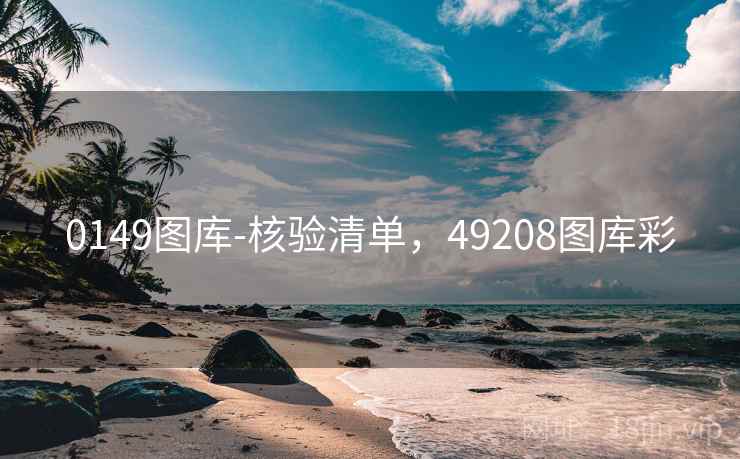 0149图库-核验清单,49208图库彩 0149图库-核验清单,49208图库彩