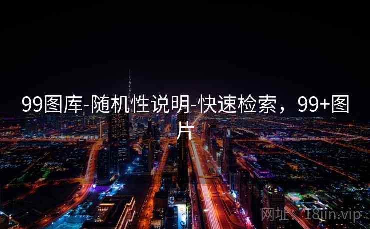 99图库-随机性说明-快速检索，99+图片